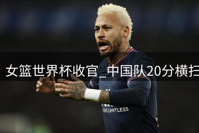 女篮世界杯收官 中国队20分横扫意大利 美国捷克狂胜41分令人瞠目