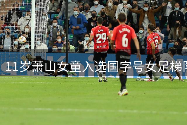 11岁萧山女童入选国字号女足梯队